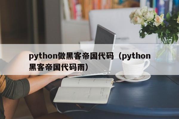 python做黑客帝国代码（python黑客帝国代码雨）