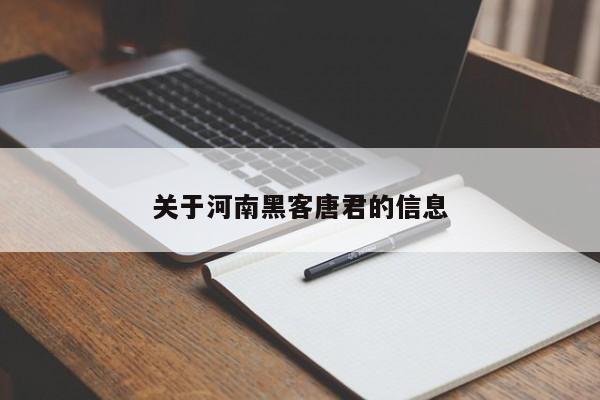 关于河南黑客唐君的信息