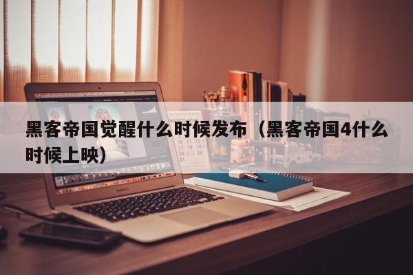 黑客帝国觉醒什么时候发布（黑客帝国4什么时候上映）