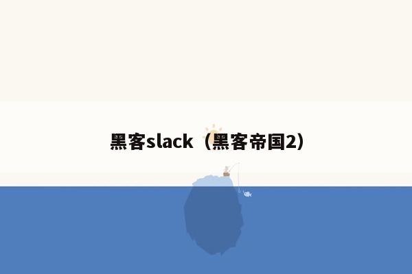 黑客slack（黑客帝国2）