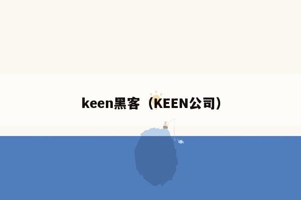 keen黑客（KEEN公司）