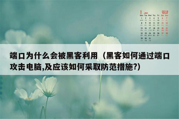 端口为什么会被黑客利用（黑客如何通过端口攻击电脑,及应该如何采取防范措施?）