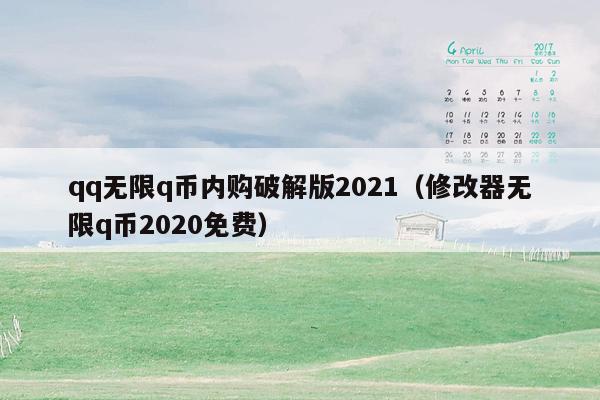 qq无限q币内购破解版2021（修改器无限q币2020免费）