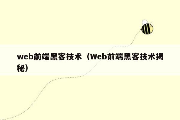 web前端黑客技术（Web前端黑客技术揭秘）