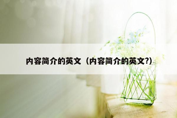 内容简介的英文（内容简介的英文?）