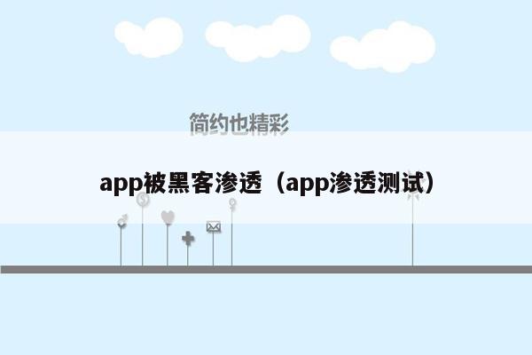 app被黑客渗透（app渗透测试）