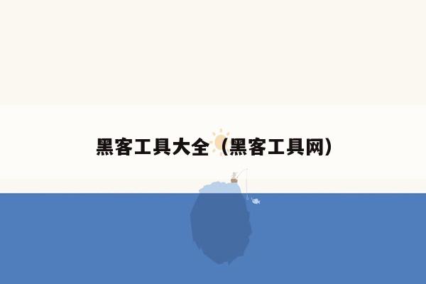 黑客工具大全（黑客工具网）