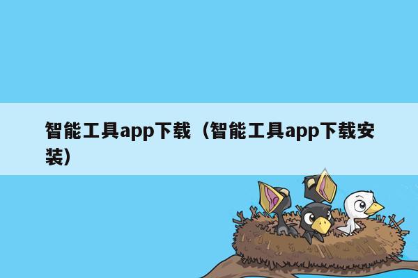 智能工具app下载（智能工具app下载安装）