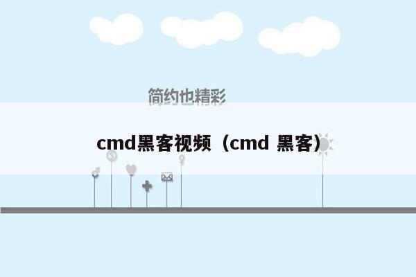 cmd黑客视频（cmd 黑客）