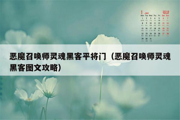 恶魔召唤师灵魂黑客平将门（恶魔召唤师灵魂黑客图文攻略）