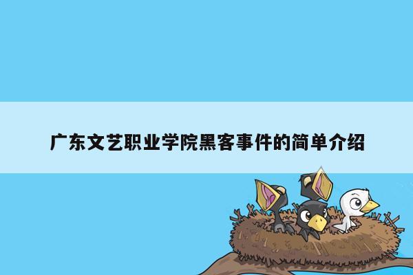 广东文艺职业学院黑客事件的简单介绍