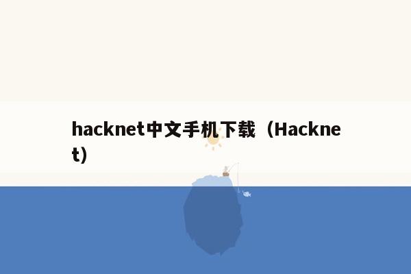hacknet中文手机下载（Hacknet）