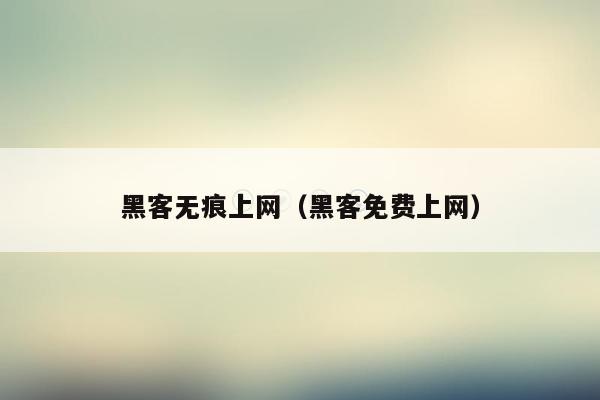 黑客无痕上网（黑客免费上网）