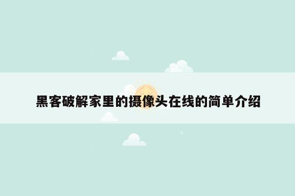 黑客破解家里的摄像头在线的简单介绍