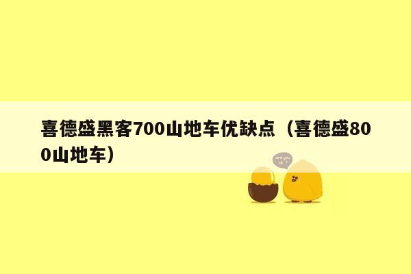 喜德盛黑客700山地车优缺点（喜德盛800山地车）