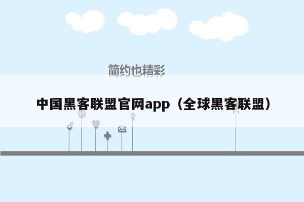 中国黑客联盟官网app（全球黑客联盟）