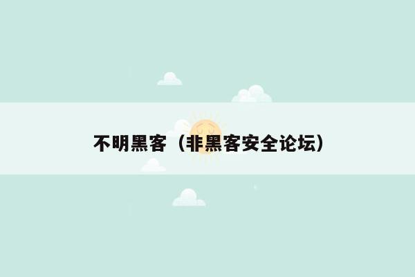 不明黑客（非黑客安全论坛）