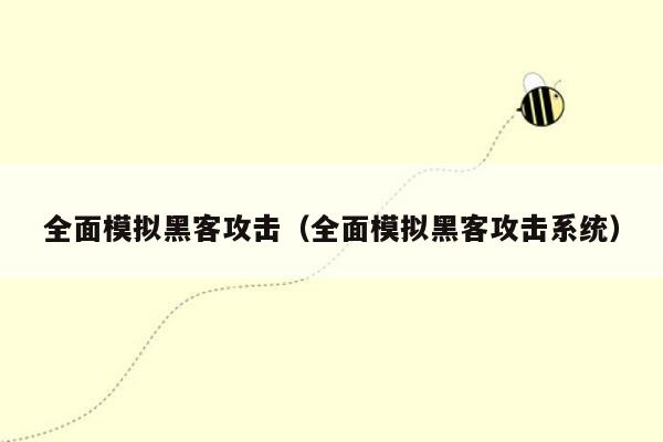 全面模拟黑客攻击（全面模拟黑客攻击系统）