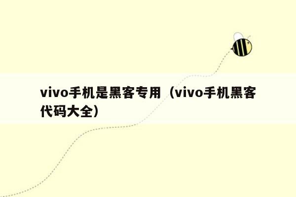 vivo手机是黑客专用（vivo手机黑客代码大全）