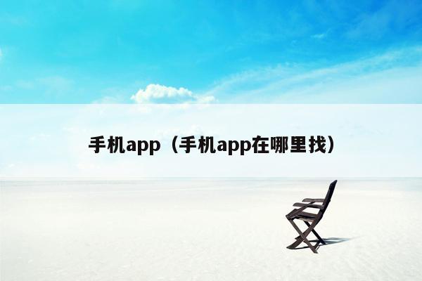 手机app（手机app在哪里找）