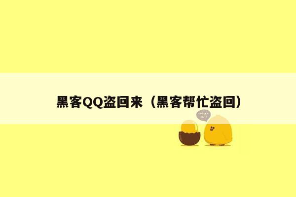 黑客QQ盗回来（黑客帮忙盗回）