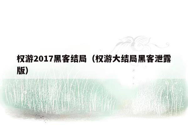 权游2017黑客结局（权游大结局黑客泄露版）