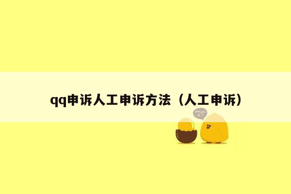 qq申诉人工申诉方法（人工申诉）