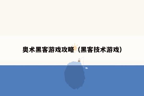 奥术黑客游戏攻略（黑客技术游戏）