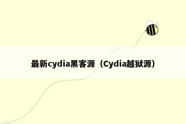 最新cydia黑客源（Cydia越狱源）