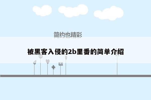 被黑客入侵的2b里番的简单介绍