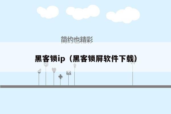 黑客锁ip（黑客锁屏软件下载）