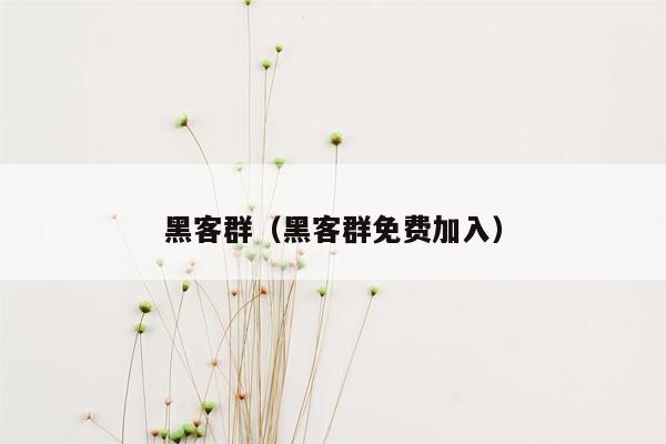 黑客群（黑客群免费加入）