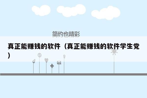 真正能赚钱的软件（真正能赚钱的软件学生党）