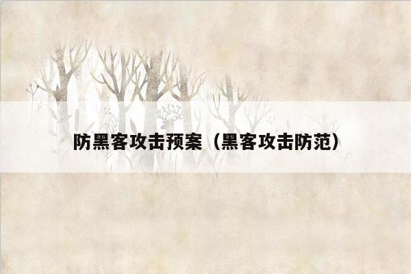 防黑客攻击预案（黑客攻击防范）