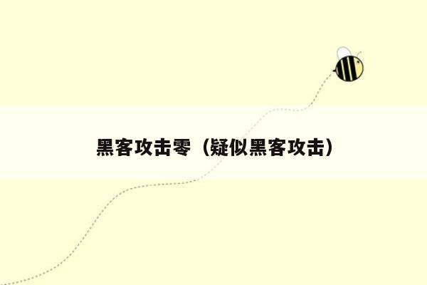 黑客攻击零（疑似黑客攻击）