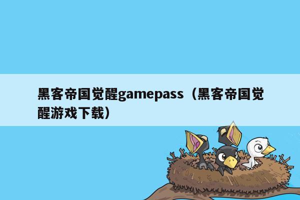 黑客帝国觉醒gamepass（黑客帝国觉醒游戏下载）