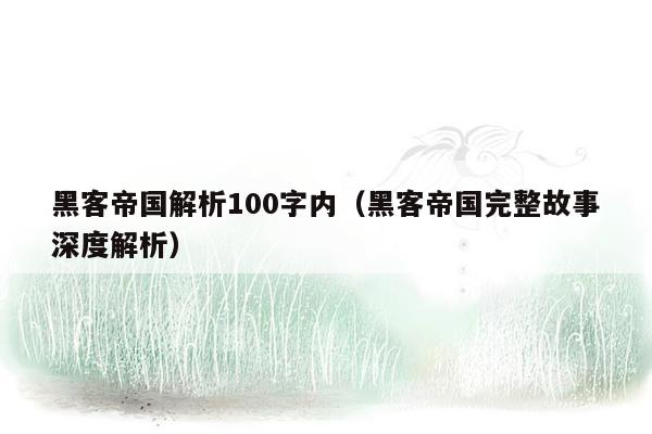 黑客帝国解析100字内（黑客帝国完整故事深度解析）