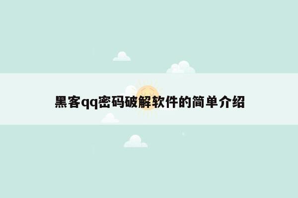 黑客qq密码破解软件的简单介绍