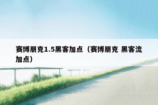 赛博朋克1.5黑客加点（赛博朋克 黑客流加点）