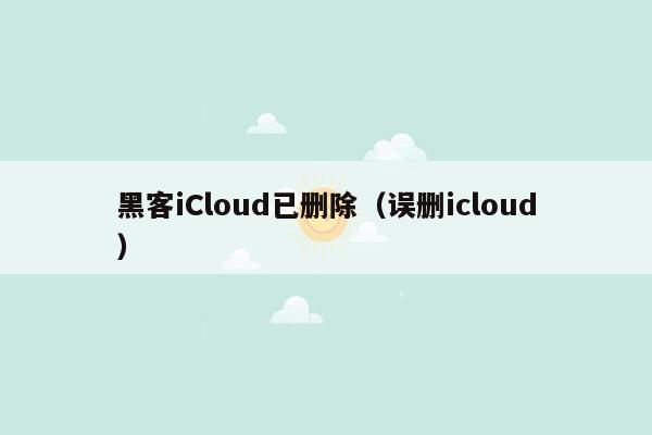 黑客iCloud已删除（误删icloud）