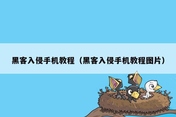 黑客入侵手机教程（黑客入侵手机教程图片）