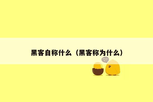 黑客自称什么（黑客称为什么）