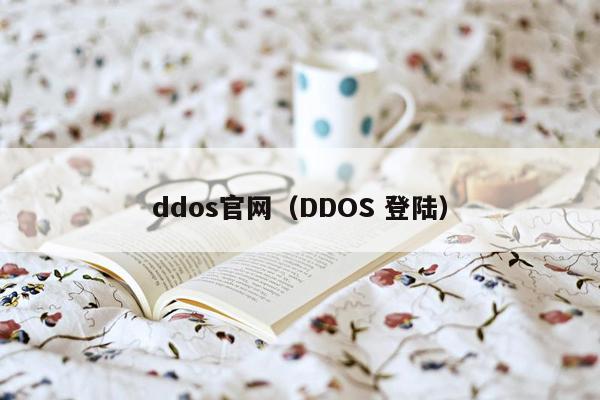 ddos官网（DDOS 登陆）
