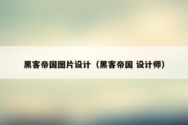 黑客帝国图片设计（黑客帝国 设计师）