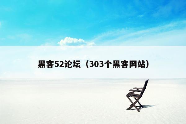 黑客52论坛（303个黑客网站）