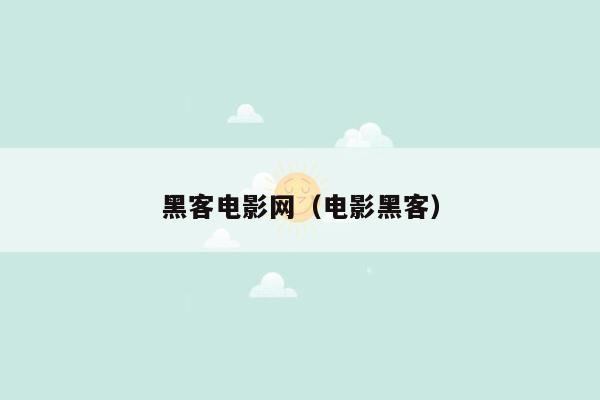 黑客电影网（电影黑客）