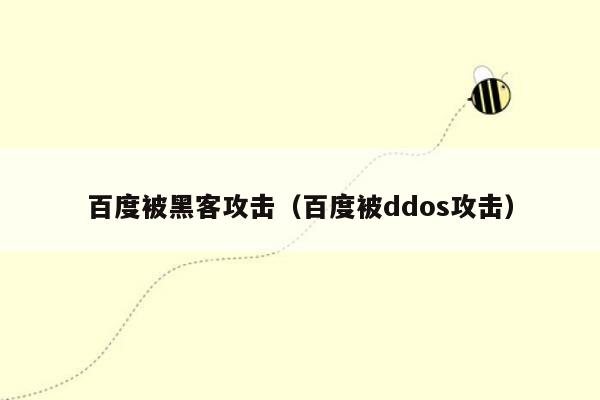 百度被黑客攻击（百度被ddos攻击）