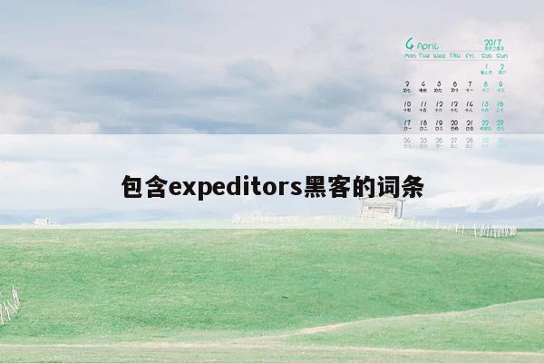 包含expeditors黑客的词条