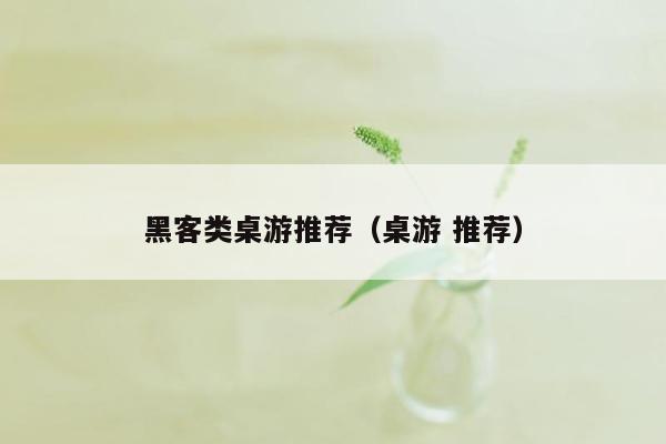 黑客类桌游推荐（桌游 推荐）