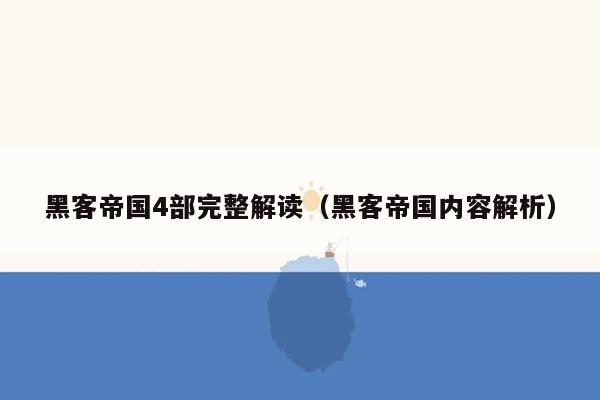 黑客帝国4部完整解读（黑客帝国内容解析）